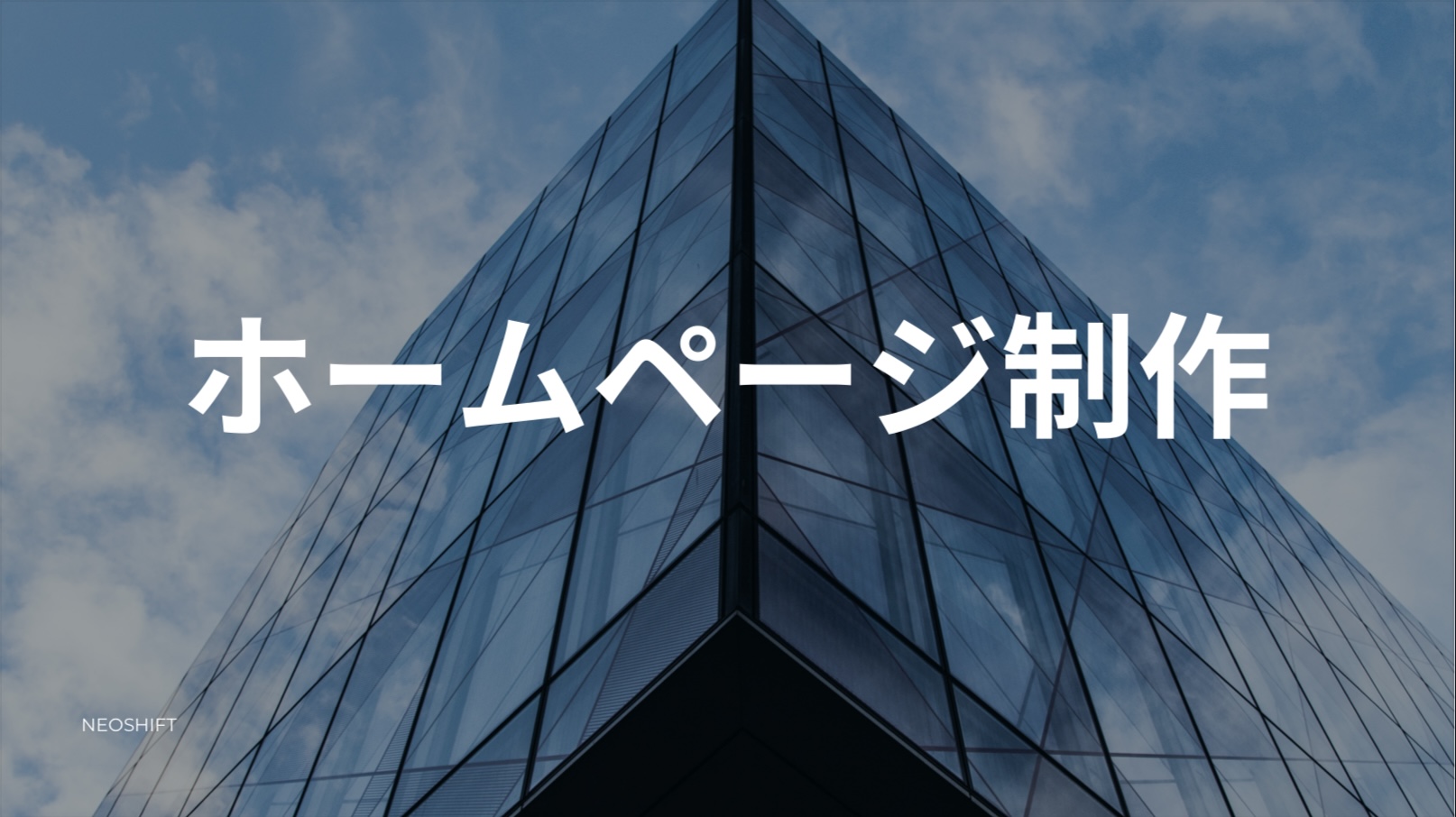 ホームページ制作