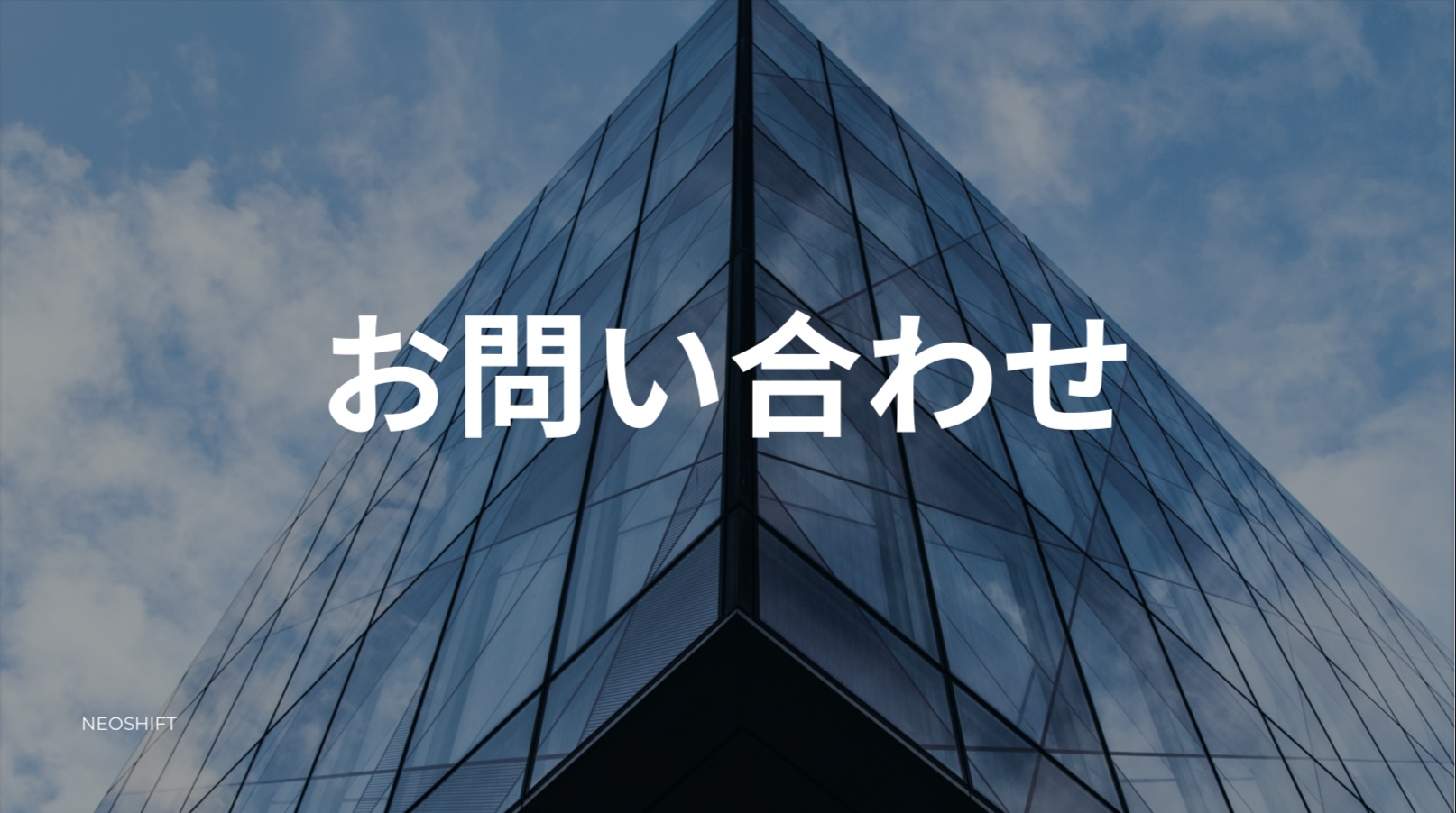 お問い合わせ